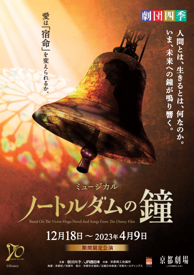 12/18(日)より劇団四季 ミュージカル「ノートルダムの鐘」が開幕します