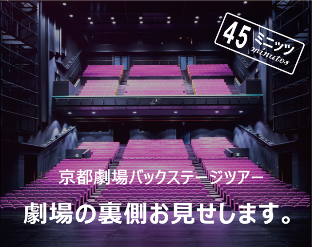 京都劇場バックステージツアー「劇場の裏側お見せします 45ミニッツ」5月開催決定!!