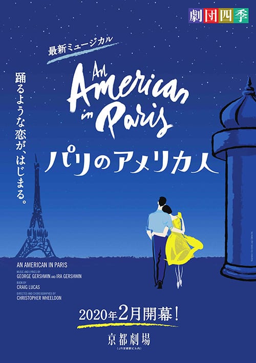 劇団四季ミュージカル『パリのアメリカ人』