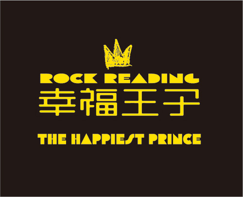 ROCK READING「幸福王子」