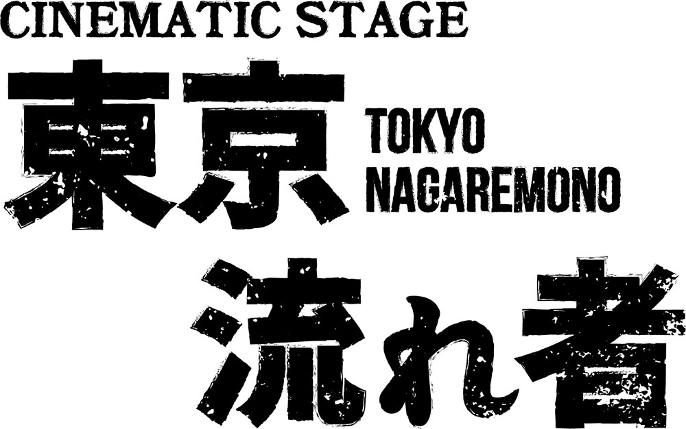 NIKKATSU×LEGENDSTAGE CINEMATIC STAGE『東京流れ者』