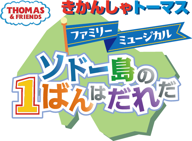 「ソドー島の1ばんはだれだ」